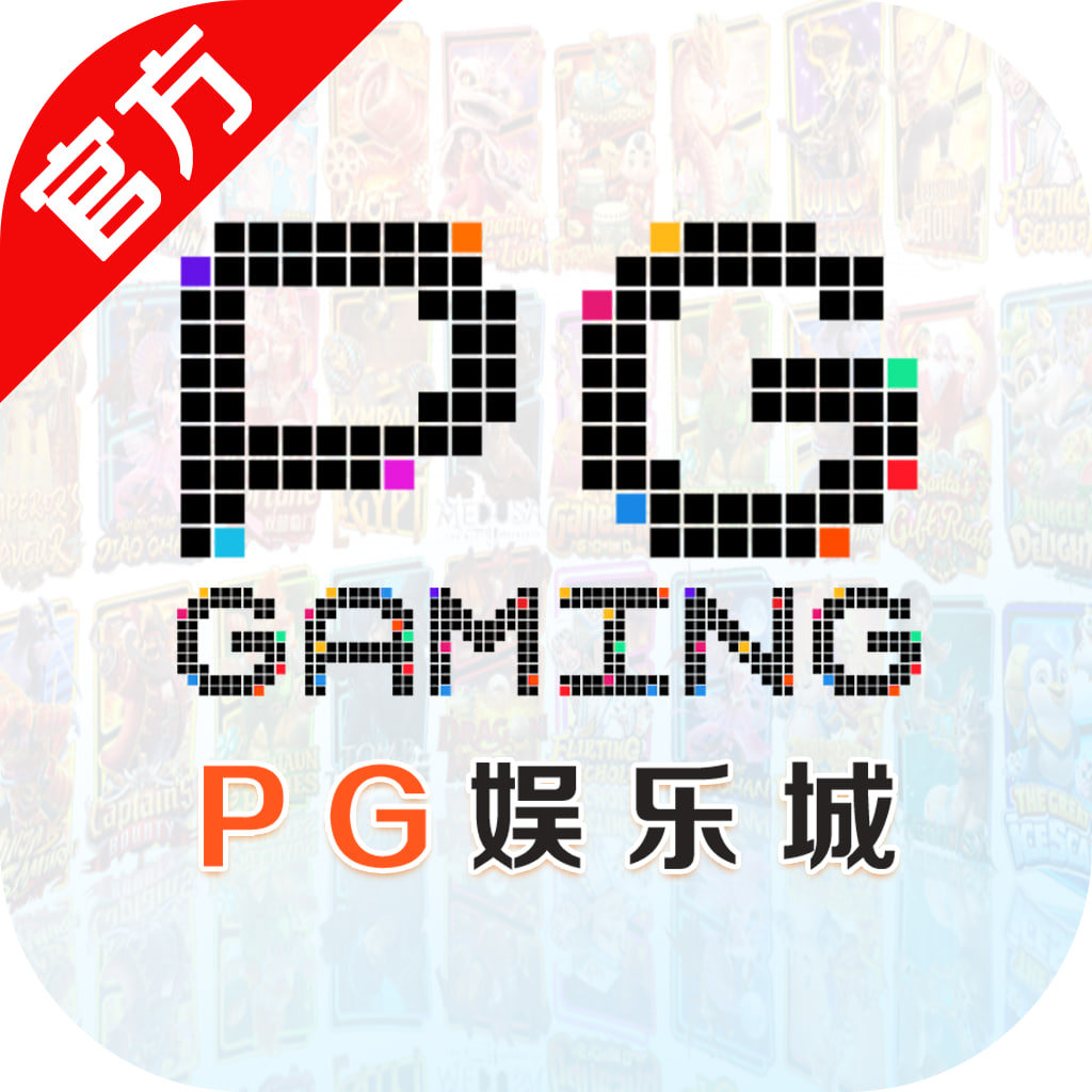 PG娱乐城